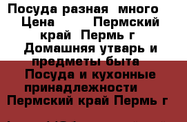Посуда разная, много. › Цена ­ 80 - Пермский край, Пермь г. Домашняя утварь и предметы быта » Посуда и кухонные принадлежности   . Пермский край,Пермь г.